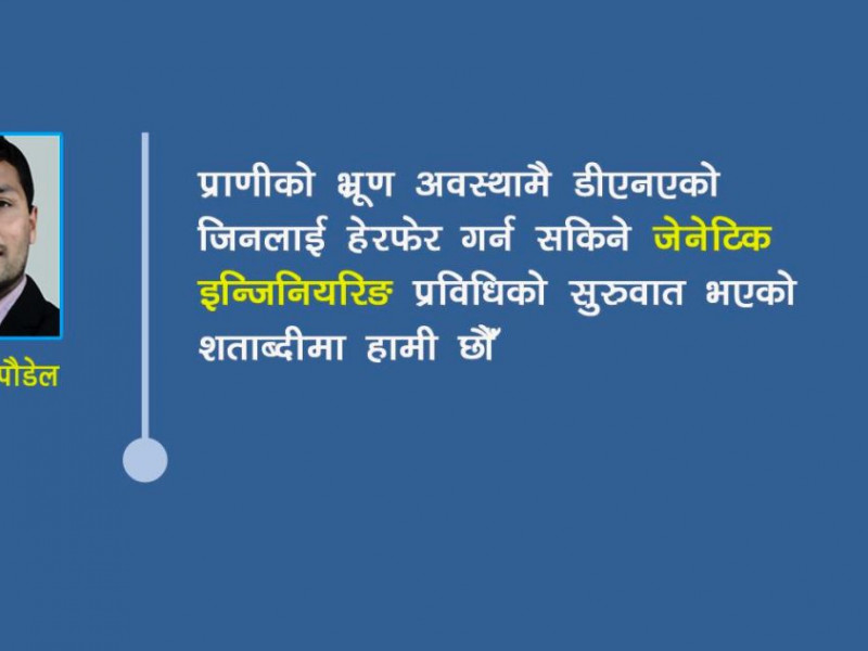 विज्ञानले बदलेको विश्व, आउँदा दशक झनै रोमाञ्चक हुनेछन्